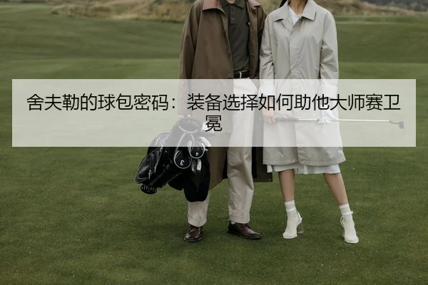she-fu-lei-de-qiu-bao-mi-ma-zhuang-bei-xuan-ze-ru-he-zhu-ta-da-shi-sai-wei-mian-2-774.jpg