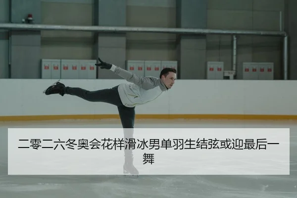 二零二六冬奥会花样滑冰男单羽生结弦或迎最后一舞