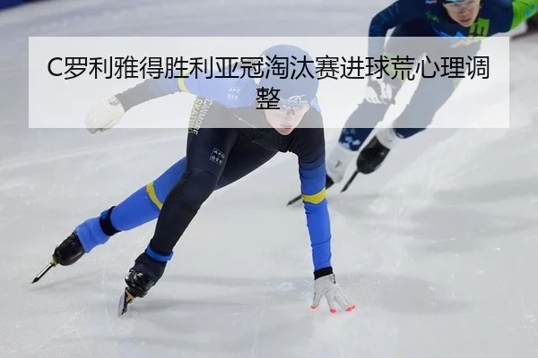 C罗利雅得胜利亚冠淘汰赛进球荒心理调整