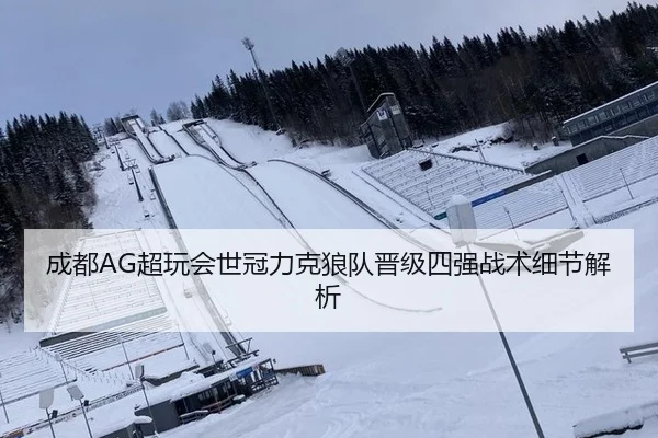 成都AG超玩会世冠力克狼队晋级四强战术细节解析