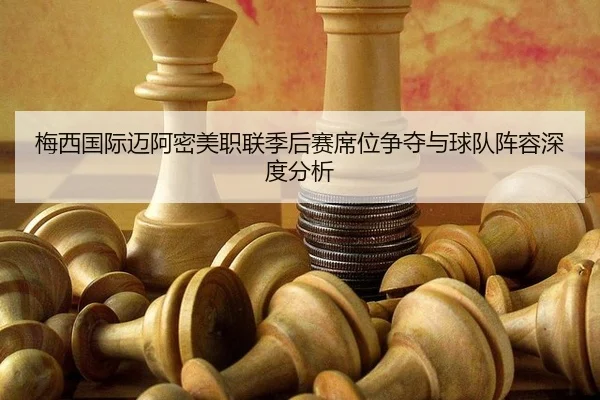 mei-xi-guo-ji-mai-a-mi-mei-zhi-lian-ji-hou-sai-xi-wei-zheng-duo-yu-qiu-dui-zhen-rong-shen-du-fen-xi-3-126.jpg