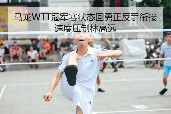ma-long-guan-jun-sai-zhuang-tai-hui-yong-zheng-fan-shou-xian-jie-su-du-ya-zhi-lin-gao-yuan-2-499.jpg